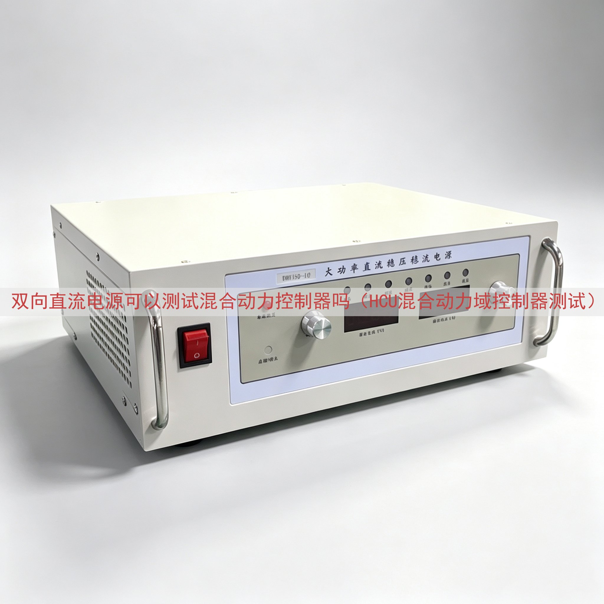 双向直流电源可以测试混合动力控制器吗（HCU混合动力域控制器...