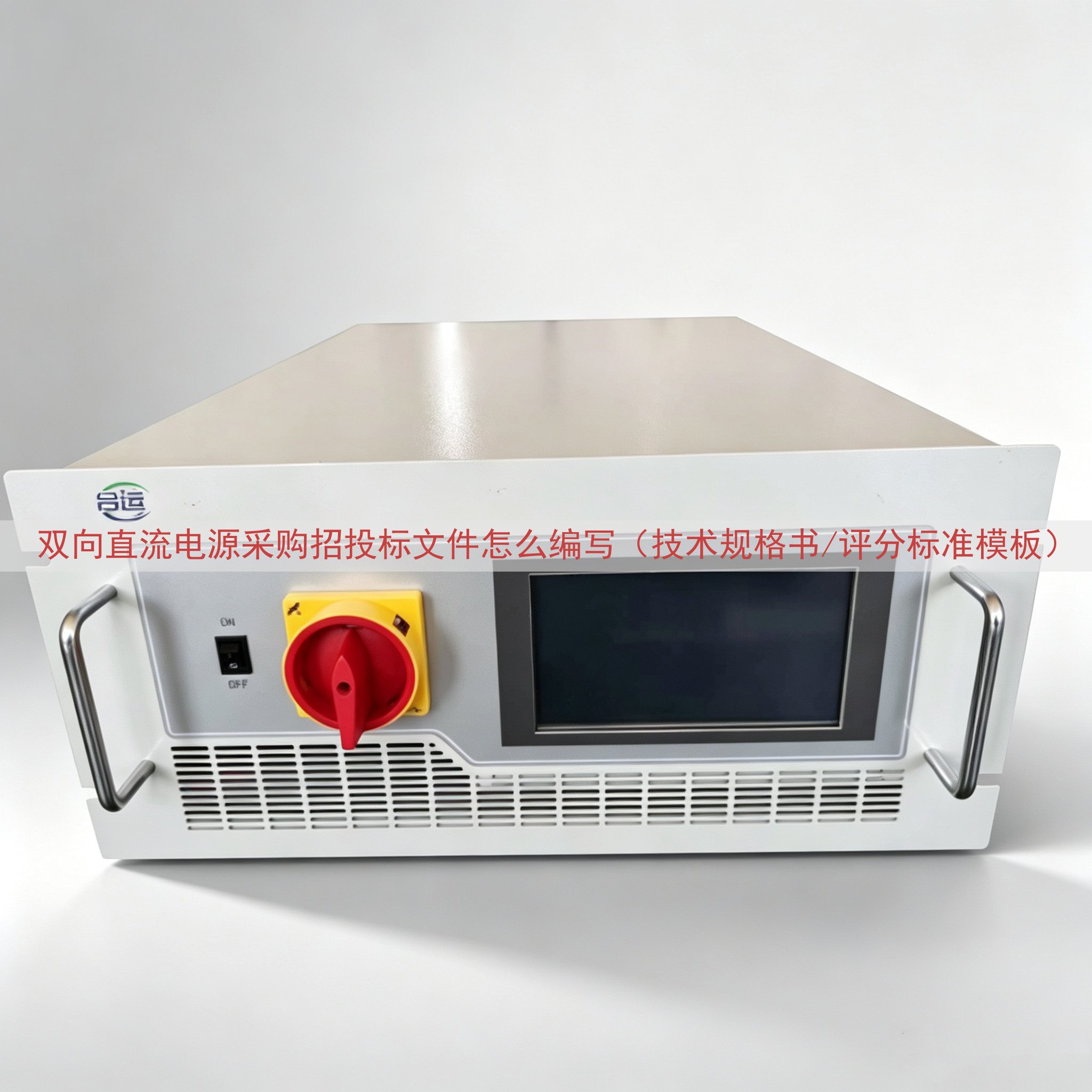 双向直流电源采购招投标文件怎么编写（技术规格书/评分标准模板...