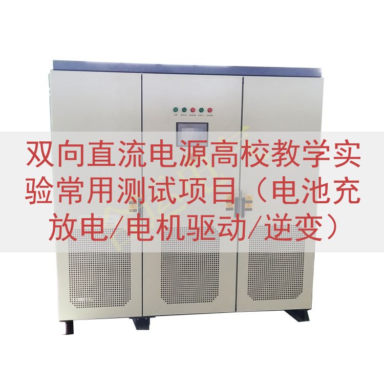 双向直流电源高校教学实验常用测试项目（电池充放电/电机驱动/...