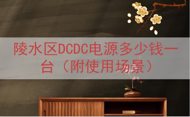 陵水区DCDC电源多少钱一台（附使用场景）