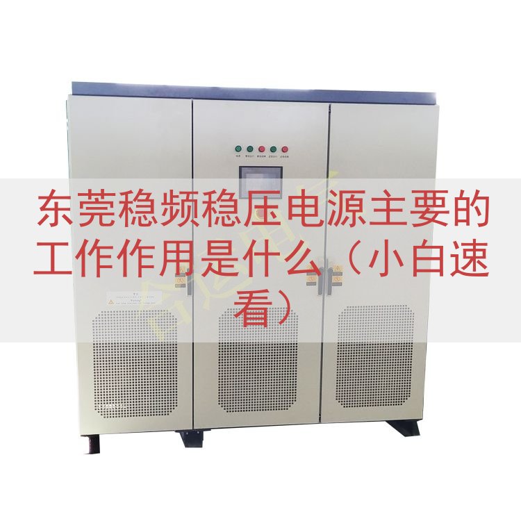 东莞稳频稳压电源的工作作用是什么（小白速看）