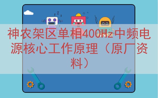 神农架区单相400Hz中频电源核心工作原理（原厂资料）