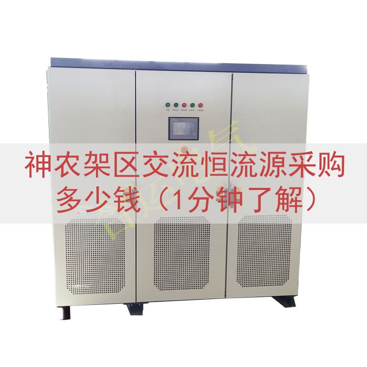神农架区交流恒流源采购多少钱（1分钟了解）