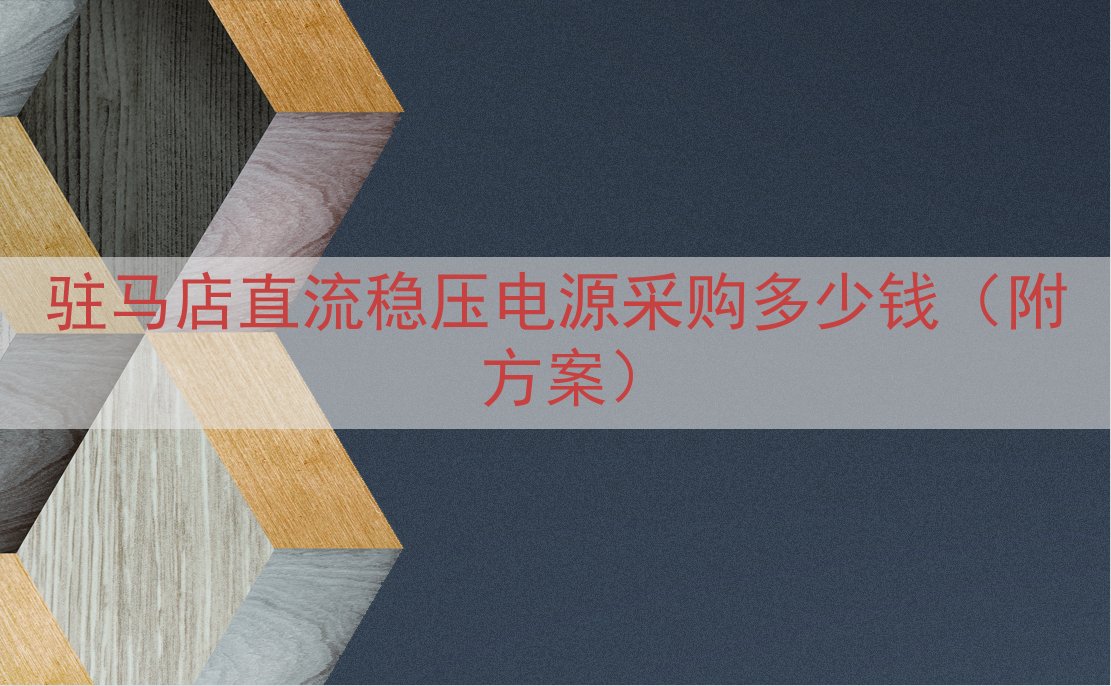 驻马店直流稳压电源采购多少钱（附方案）