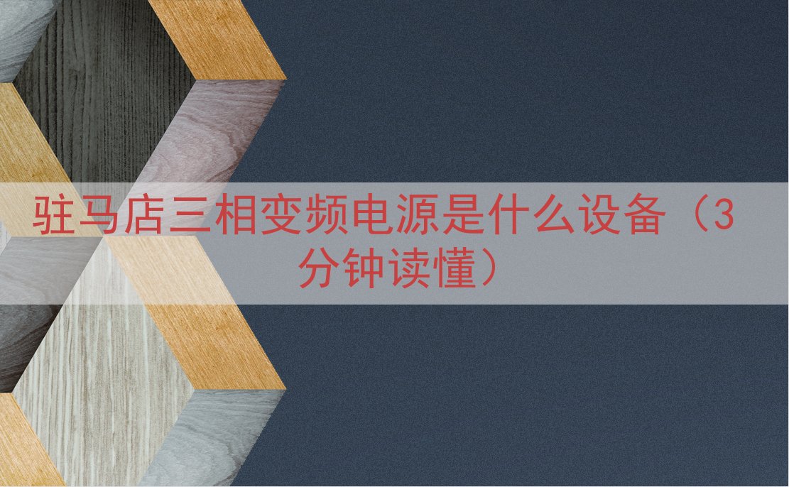 驻马店三相变频电源是什么设备（3 分钟读懂）