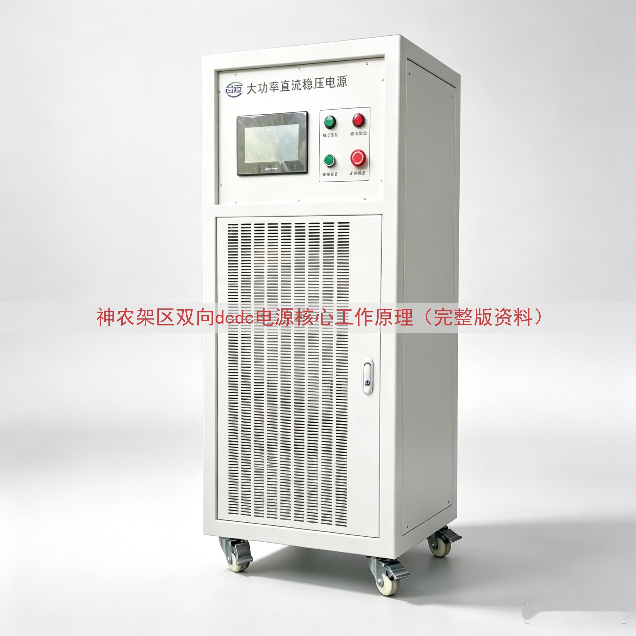 神农架区双向dcdc电源核心工作原理（完整版资料）