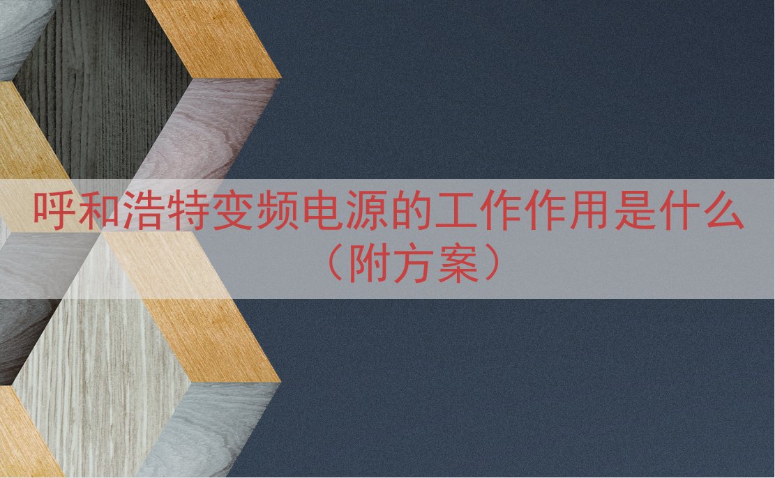 呼和浩特变频电源的工作作用是什么（附方案）