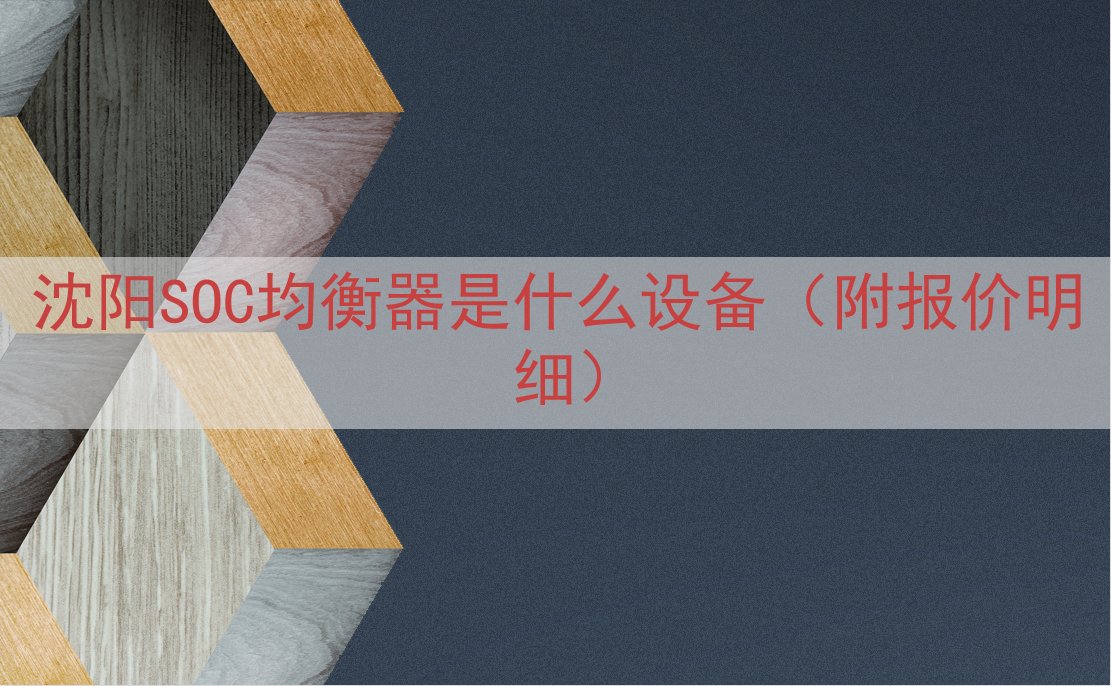 沈阳SOC均衡器是什么设备（附报价明细）