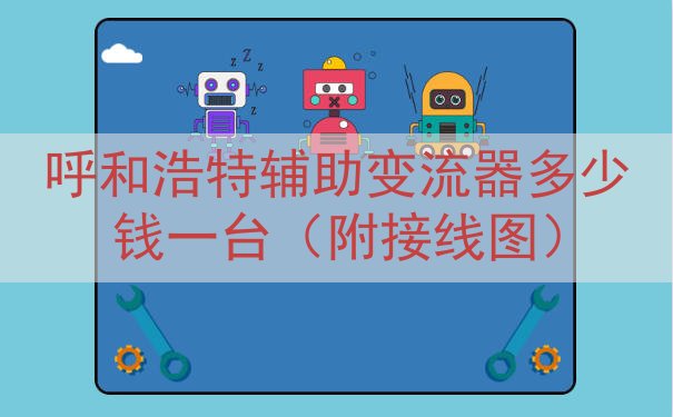 呼和浩特辅助变流器多少钱一台（附接线图）