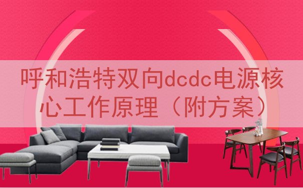 呼和浩特双向dcdc电源核心工作原理（附方案）