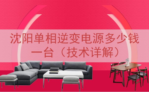 沈阳单相逆变电源多少钱一台（技术详解）