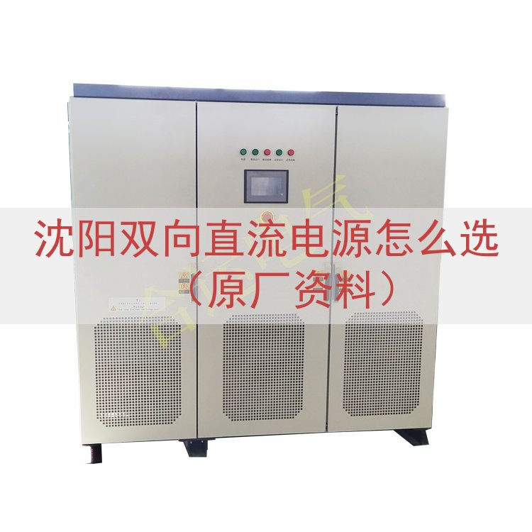 沈阳双向直流电源怎么选（原厂资料）