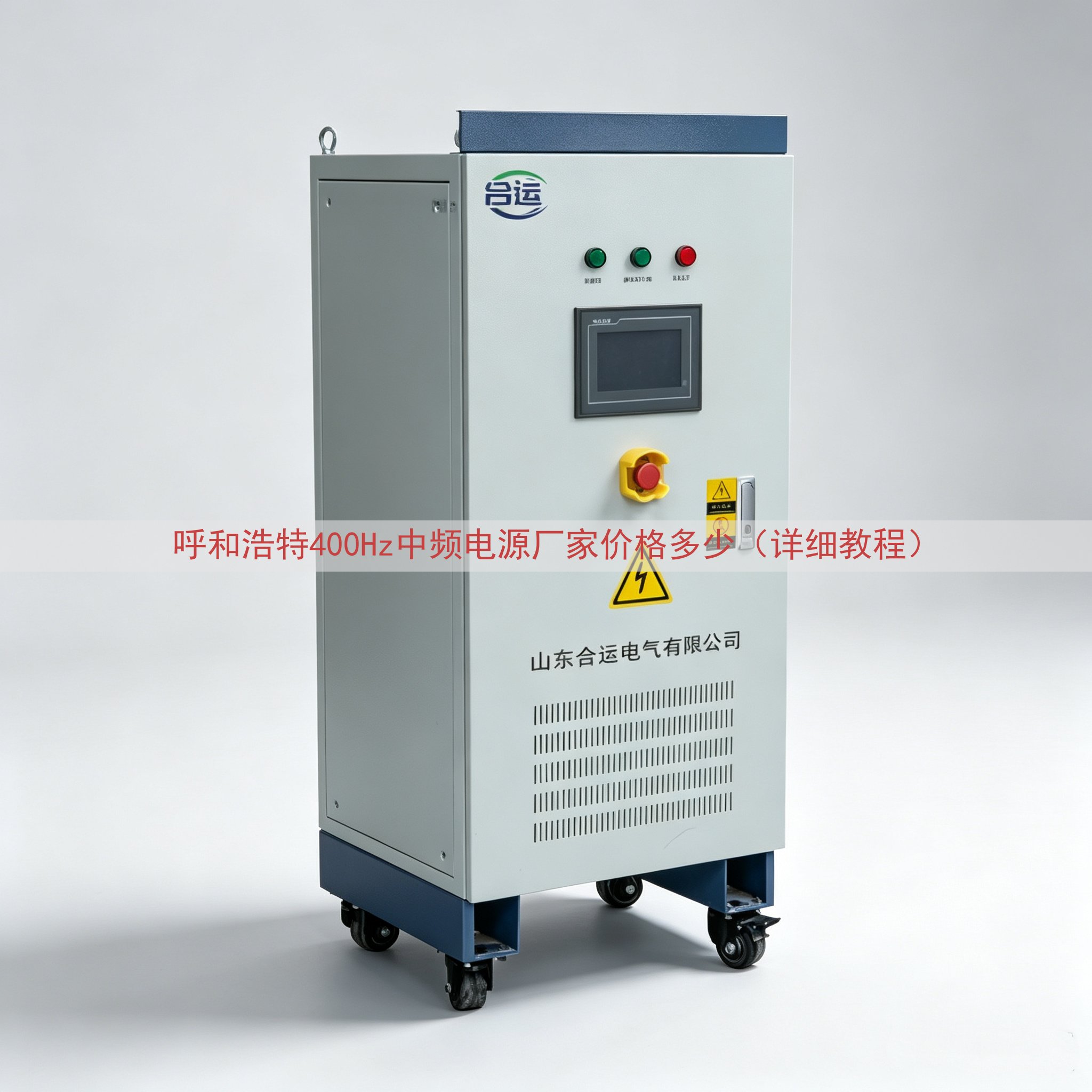呼和浩特400Hz中频电源厂家价格多少（详细教程）
