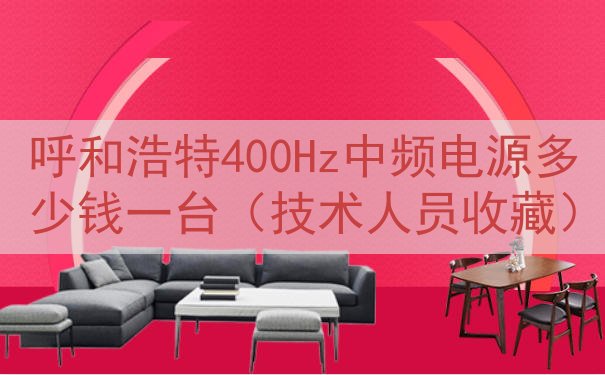 呼和浩特400Hz中频电源多少钱一台（技术人员收藏）