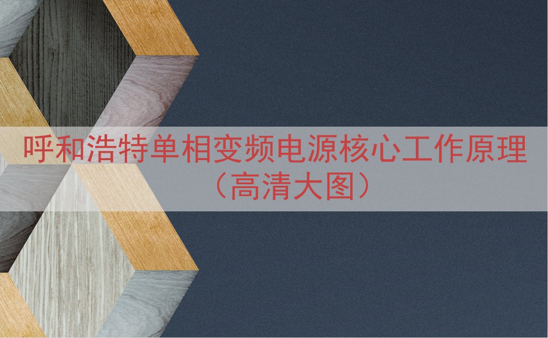 呼和浩特单相变频电源核心工作原理（高清大图）