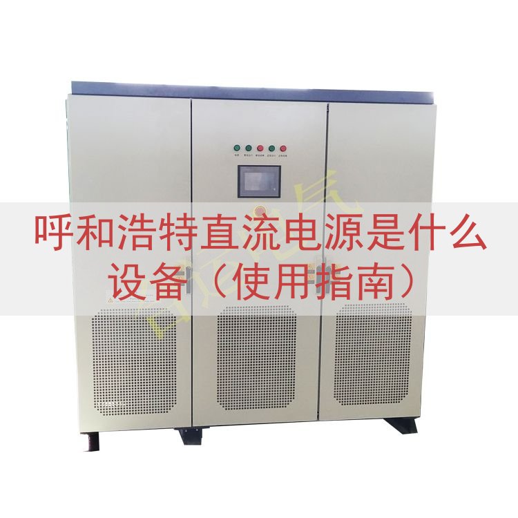 呼和浩特直流电源是什么设备（使用指南）