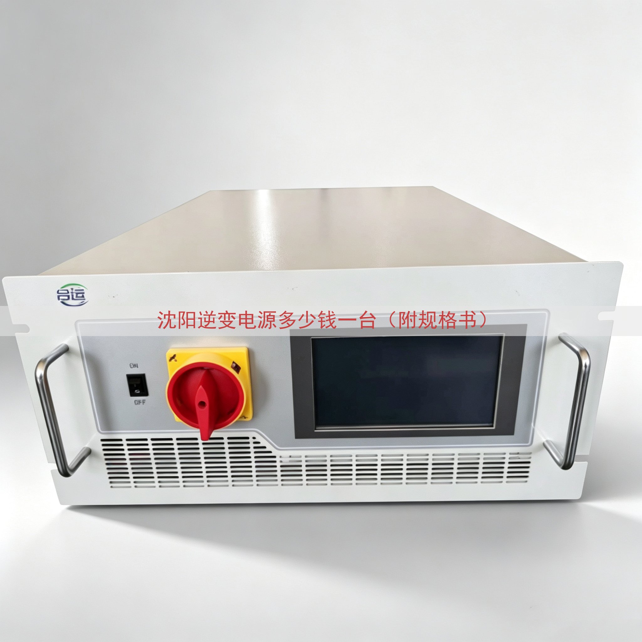 沈阳逆变电源多少钱一台（附规格书）