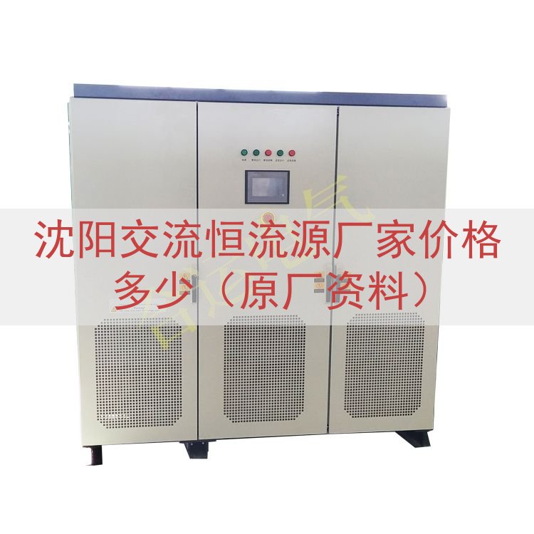 沈阳交流恒流源厂家价格多少（原厂资料）