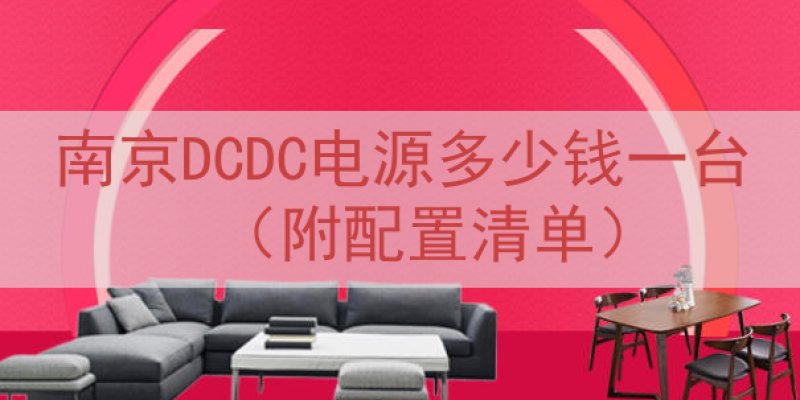 南京DCDC电源多少钱一台（附配置清单）