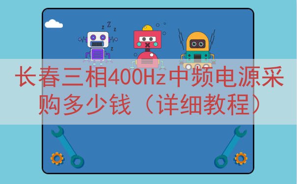 长春三相400Hz中频电源采购多少钱（详细教程）