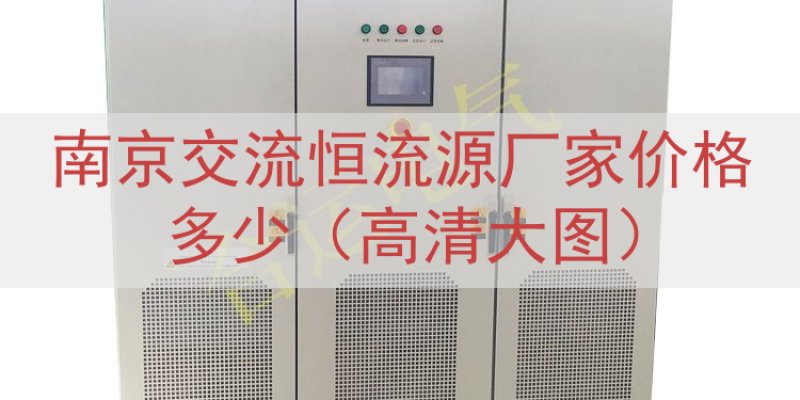 南京交流恒流源厂家价格多少（高清大图）