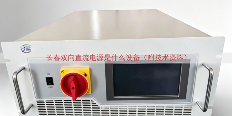 长春双向直流电源是什么设备（附技术资料）