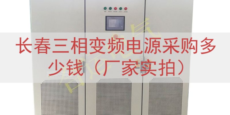 长春三相变频电源采购多少钱（厂家实拍）