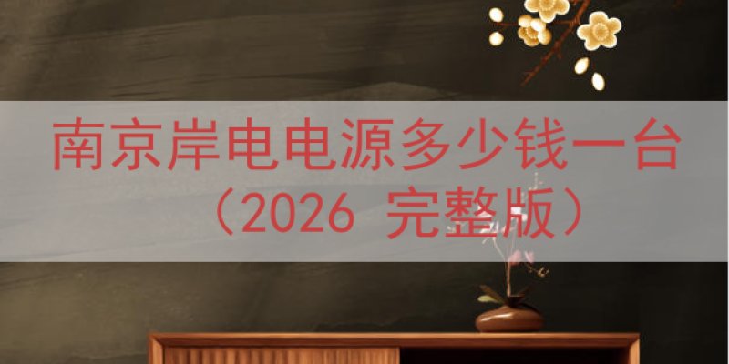 南京岸电电源多少钱一台（2026 完整版）