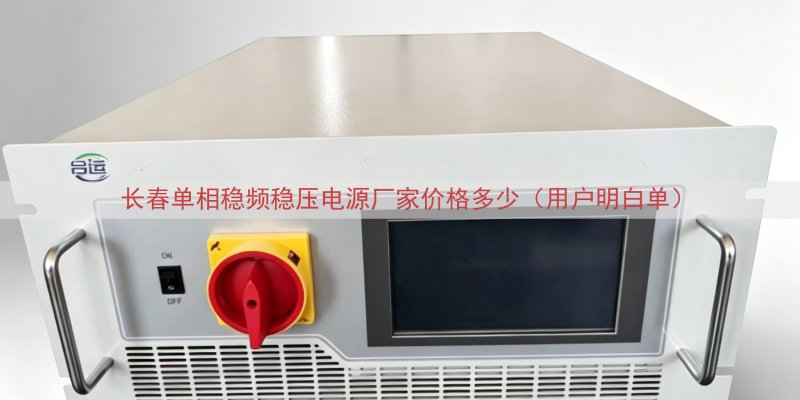 长春单相稳频稳压电源厂家价格多少（用户明白单）