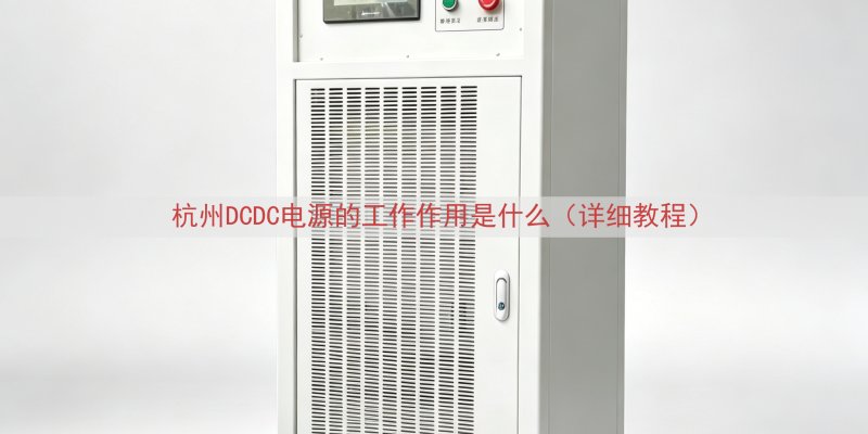 杭州DCDC电源的工作作用是什么（详细教程）