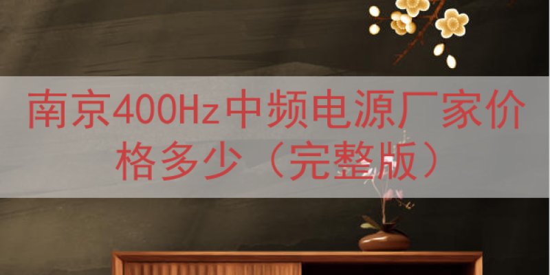 南京400Hz中频电源厂家价格多少（完整版）