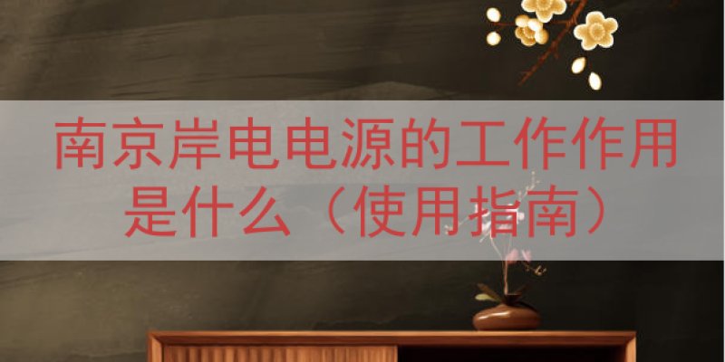 南京岸电电源的工作作用是什么（使用指南）