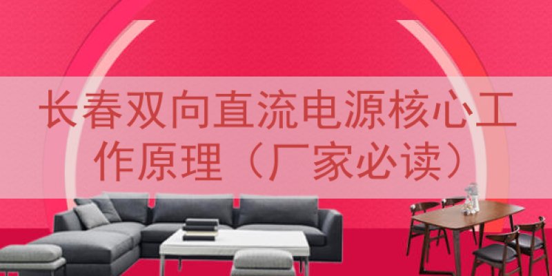 长春双向直流电源核心工作原理（厂家必读）